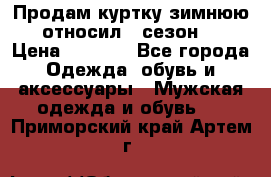 Продам куртку зимнюю, относил 1 сезон . › Цена ­ 1 500 - Все города Одежда, обувь и аксессуары » Мужская одежда и обувь   . Приморский край,Артем г.